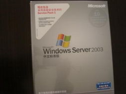 Windows Server 2003 中文標準版 5用戶許可證的全面解析與上海軟件代理開發(fā)服務