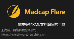 Madcap Flare正版軟件價格解析及上海地區(qū)代理服務指南